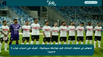 غموض في صفوف الزمالك قبل مواجهة سيراميكا.. تعرف على أسباب غياب 6 لاعبين!
